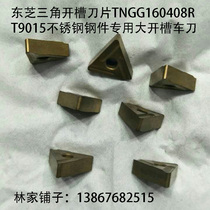 Toshiba triangle slotted blade TNGG160408R T9015 stainless steel steel parts special large slotting turning tool