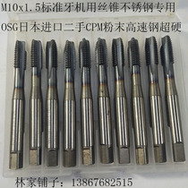 M10 standard tooth machine tap stainless steel special OSG Japan imported CPM powder high speed steel