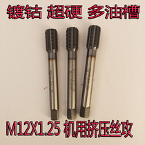 M12X1 25 imported machine tap cobalt plating extrusion wire attack multi-oil Groove High-speed steel superhard surface coating