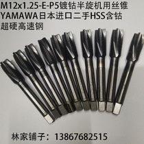 M12x1 25 cobalt-plated semi-rotating machine tap YAMAWA Japan imported HSS cobalt-containing superhard high-speed steel