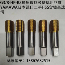 G3 8-HP extrusion titanium multi-machine tap yamawa imported from Japan HSS cobalt high speed steel
