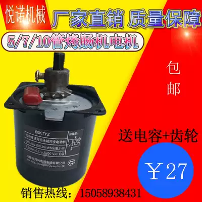 7-tube sausage roasting machine General motor Motor Hot dog roasting machine Commercial accessories motor 10-tube sausage machine original motor