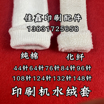 Offset printing machine printing machine water rubber sleeve 76 needle fleece sleeve 84 needle water roller sleeve 96 needle cotton water flannel 108 needle