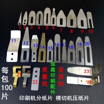 Printing machine sub-sheet press paper sheet Heidelberg Kossen Roland die-cut paper sheet press paper sheet split paper steel sheet