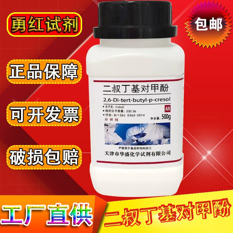 2,6-二叔丁基对甲酚 二丁基羟基甲苯500g分析纯HBT抗氧剂实验试剂
