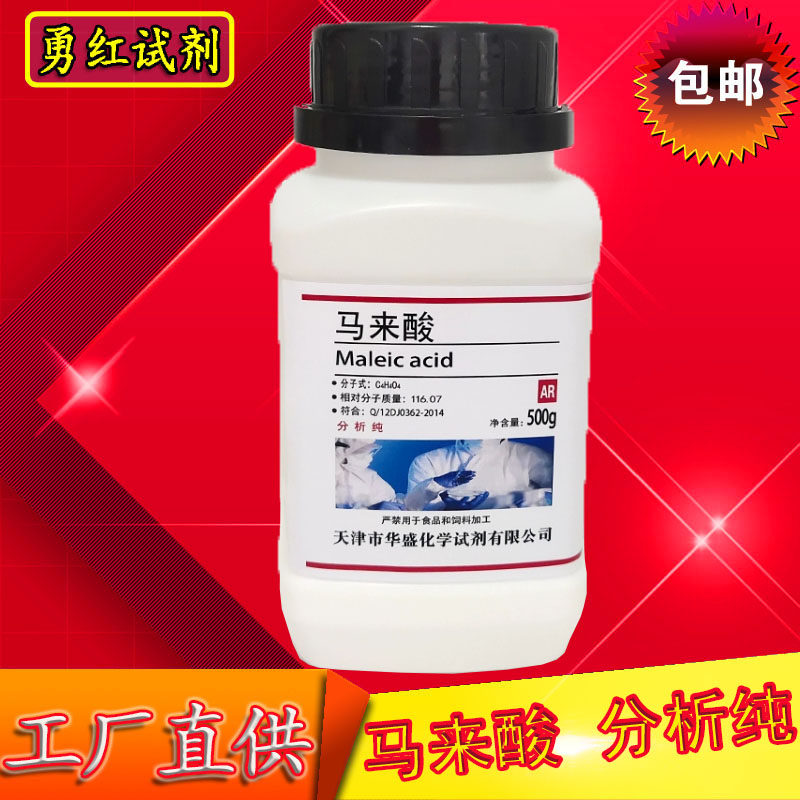 马来酸 顺丁烯二酸 失水苹果酸 500g 分析纯AR实验用化学试剂包邮