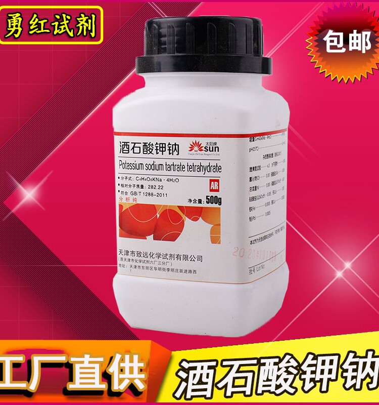 酒石酸钾钠分析纯化学试剂罗谢尔盐ar500g/瓶罗氏盐实验