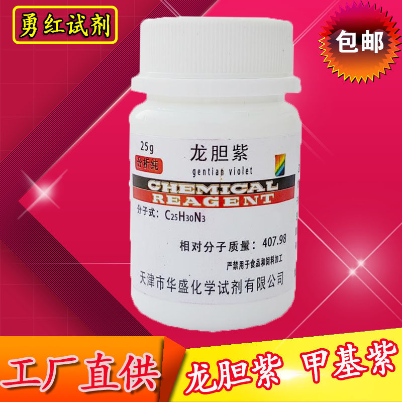 龙胆紫甲基紫结晶紫指示剂AR25g分析纯染色剂化学试剂实验用品