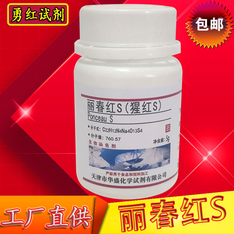 丽春红S(猩红S)5g实验用化学试剂分析纯BS生物染色剂化工原料包邮