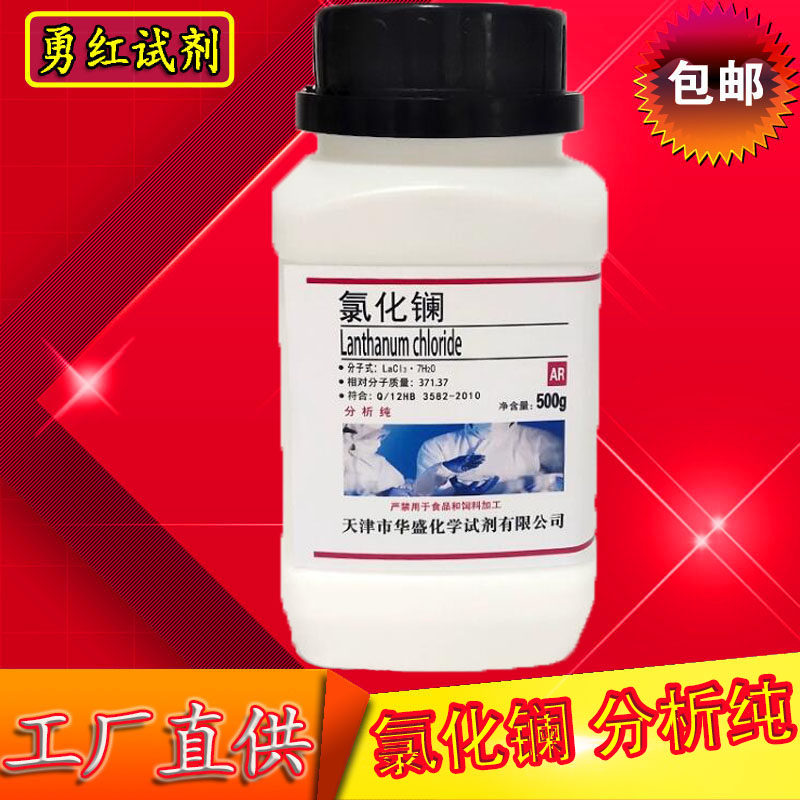 氯化镧分析纯AR500g七水合氯化镧化学试剂实验用品化工原料包邮