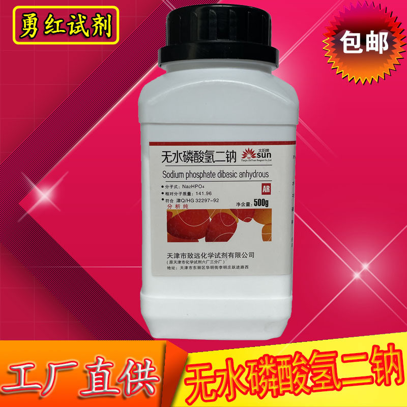 无水磷酸氢二钠 AR500g 分析纯 高品质化学试剂 实验用品化工原料