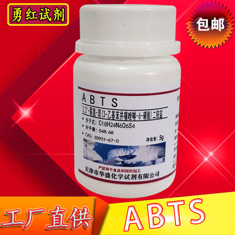 ABTS试剂2,2-联氮双-3-乙基苯并噻唑啉-6-磺酸二铵30931-67-0包邮