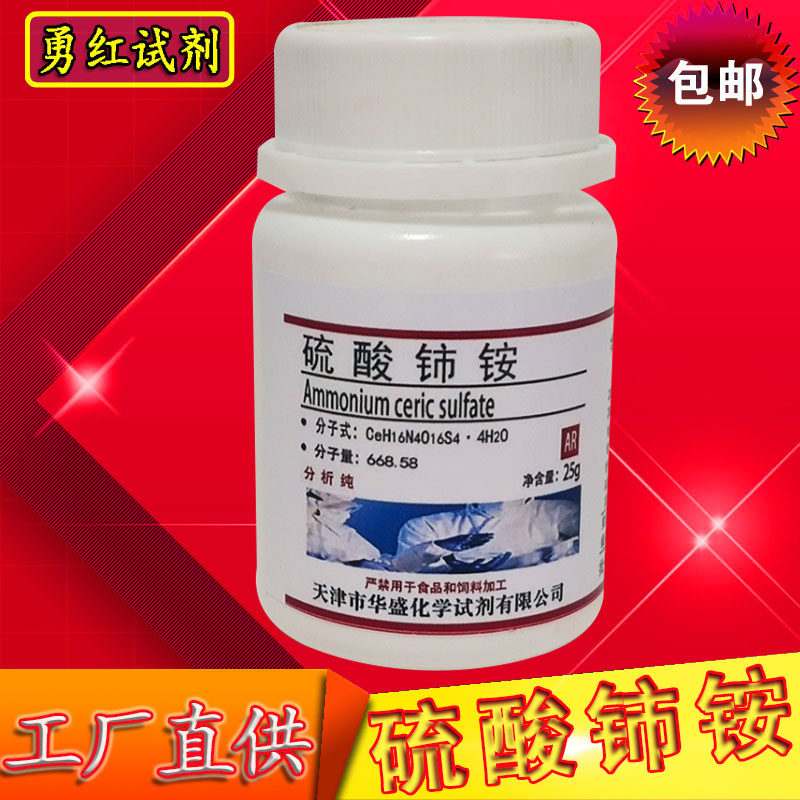 硫酸铈铵四水 25g 分析纯AR 化学试剂高品质科研实验用品 化工