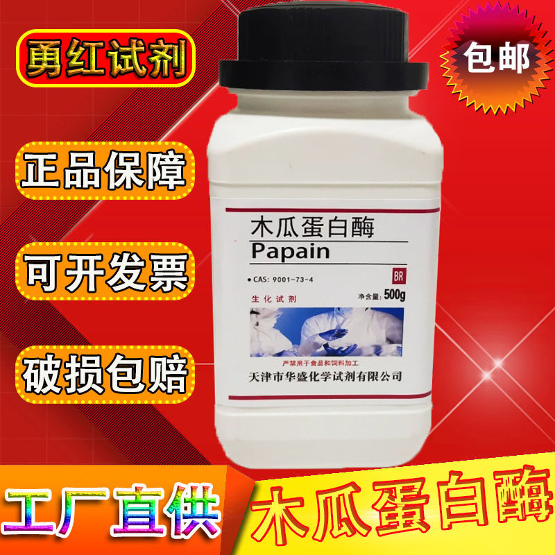 木瓜蛋白酶500g/瓶 番木瓜酶番瓜酵素木瓜酶包邮科研专用实验材料