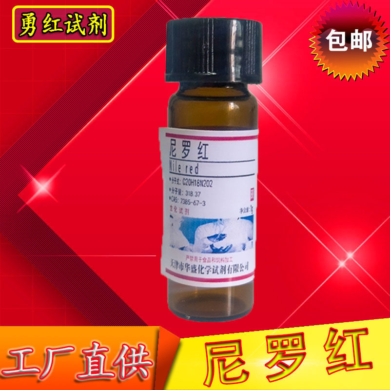 尼罗红/尼罗丝/Nile Red /CAS:7385-67-3 包邮科研实验试剂 100mg