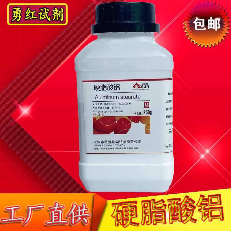 硬脂酸铝 250g AR分析纯 实验室用品现货包邮化学试剂 化工原料
