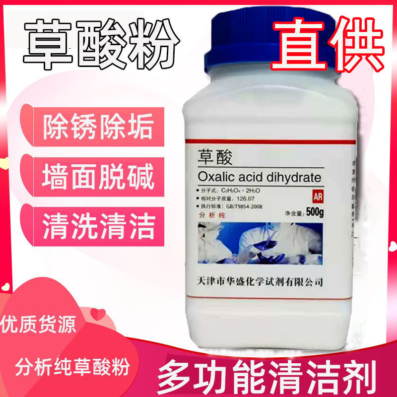 草酸粉分析纯试剂高浓度清洁剂工业级清洗剂除垢剂瓷砖除绣粉固体