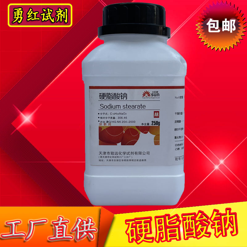 硬脂酸钠 250g分析纯AR化学试剂十八酸钠脂蜡酸钠乳化剂 现货包邮