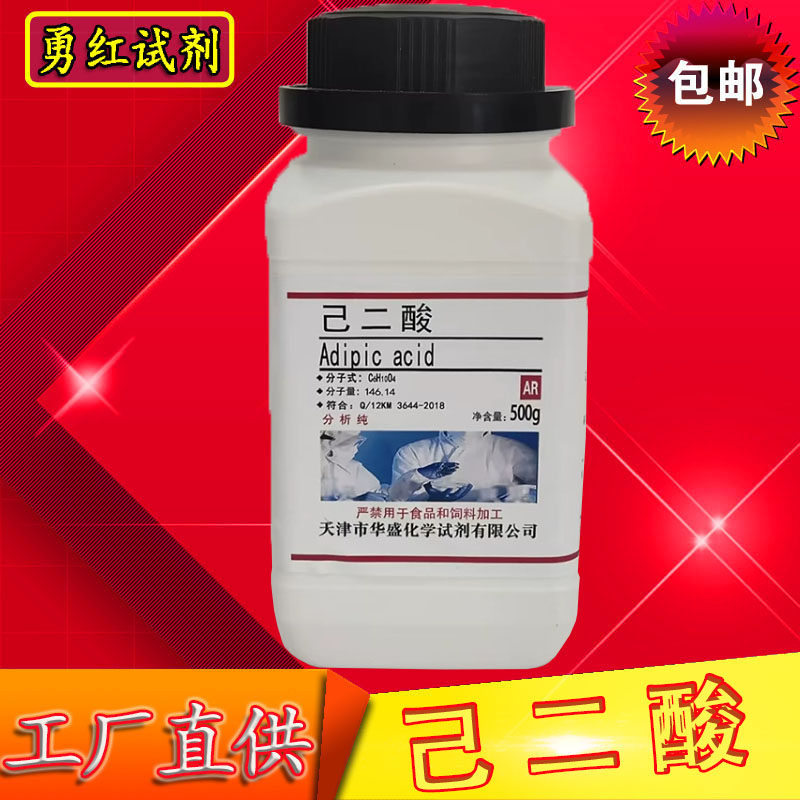 己二酸分析纯肥酸AR500g克/瓶化学实验试剂实验室化工原料包邮