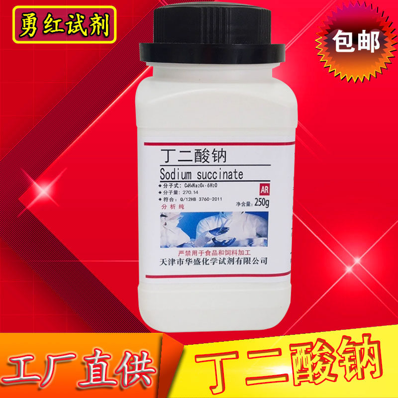 丁二酸钠AR分析纯化学实验试剂250g100克六水琥珀酸二钠现货化工