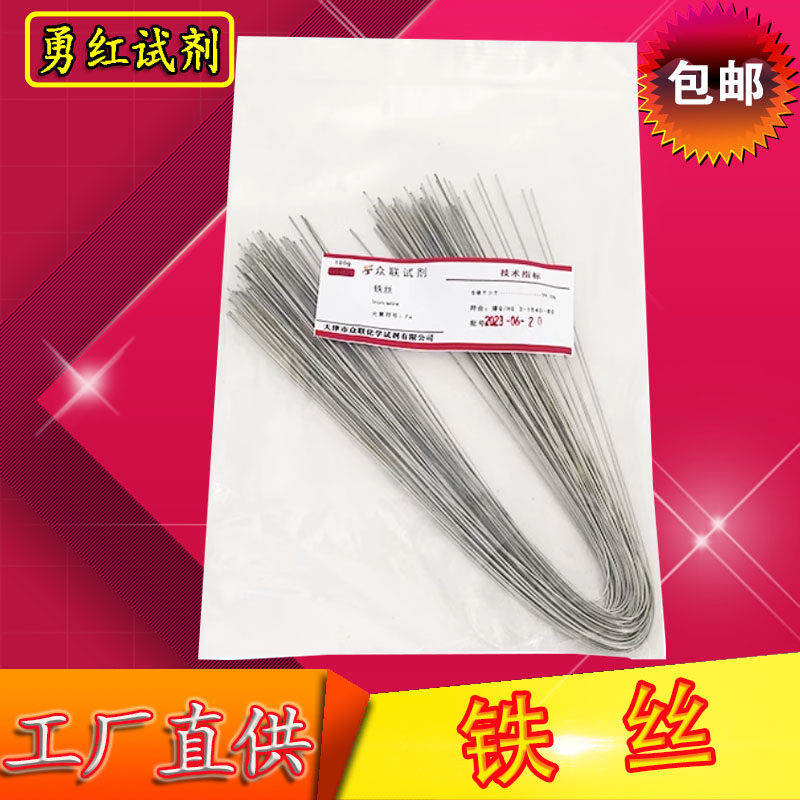 铁丝 纯铁 实验室用试剂 LR100g分析纯 实验用品学生教学化学试剂