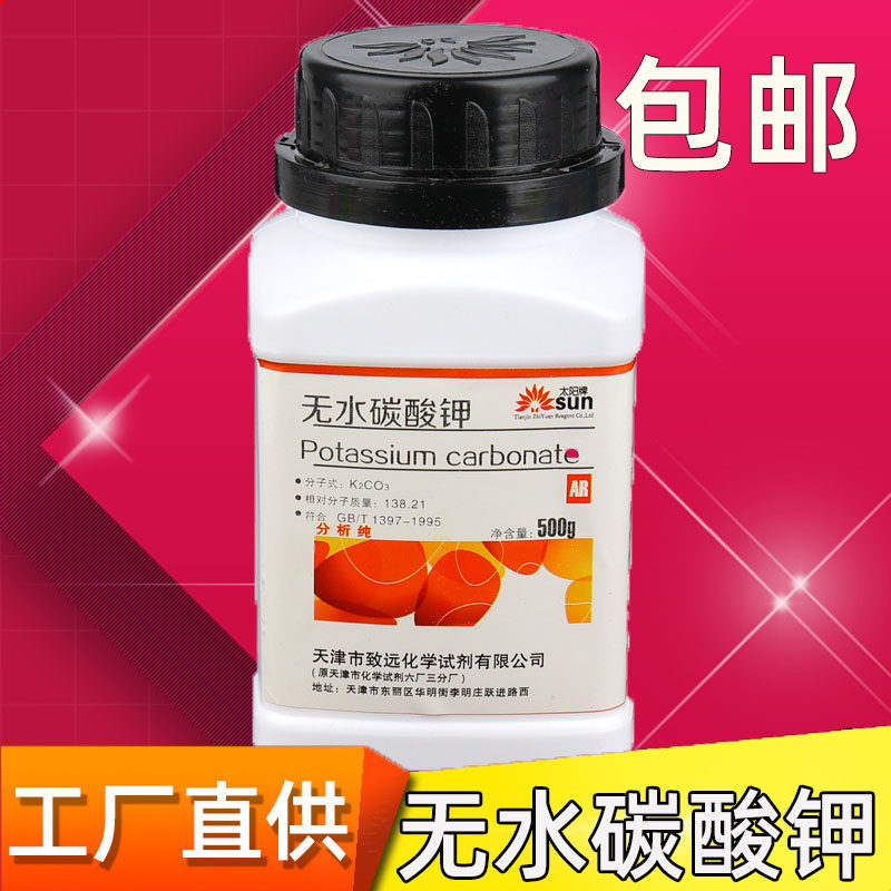 碳酸钾分析纯无水ar500g/瓶化学试剂k2co3工业实验用化工原料包邮