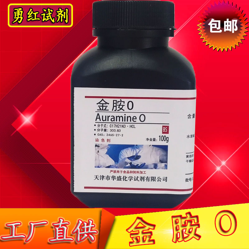 金胺O指示剂染色剂25g 金丝雀黄O 高品质科研实验试剂 化工原料
