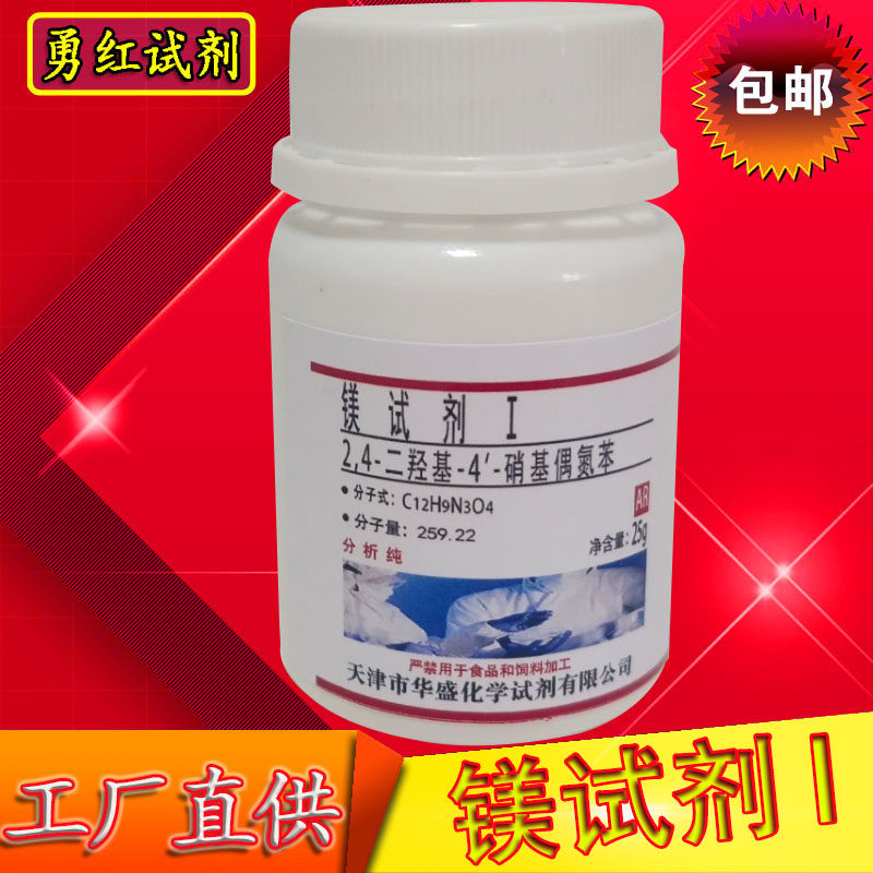 镁试剂Ⅰ偶氮紫2,4-二羟基-4'-硝基偶氮苯AR 包邮化学试剂25g克