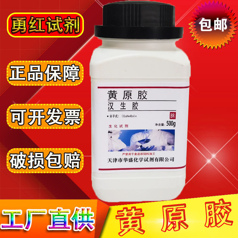黄原胶 分析纯AR250g 玉米糖胶 黄胶 汉生胶实验化学试剂现货包邮
