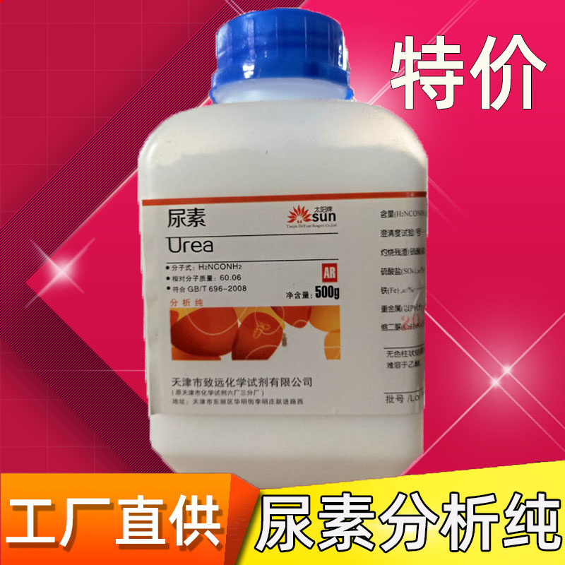 尿素试剂分析纯ar500克/瓶脲素碳酰二胺速效氮肥花肥化学实验室用