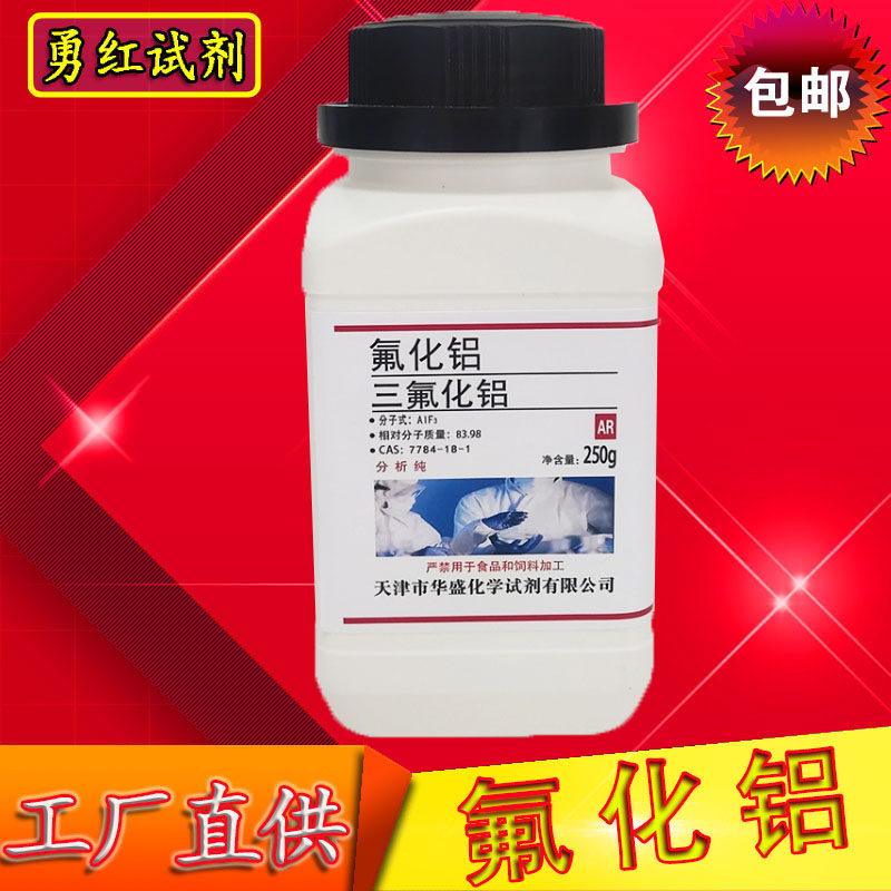 氟化铝 三氟化铝分析纯250克99%化学实验试剂无水氟化铝现货包邮