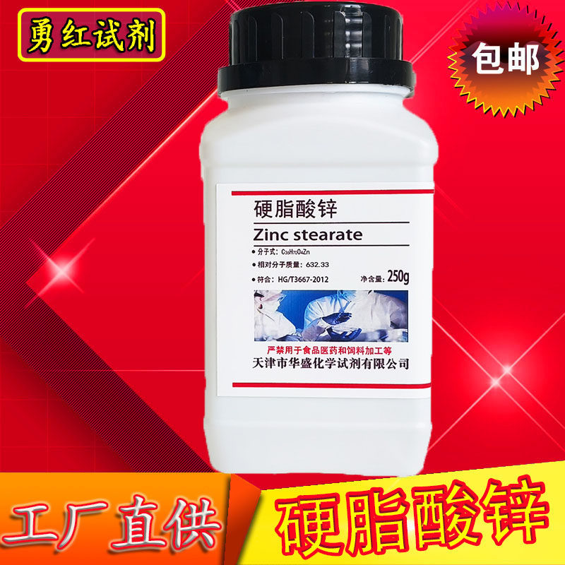 硬脂酸锌分析纯 250g十八酸锌AR二硬脂酸锌化学实验试剂化工原料