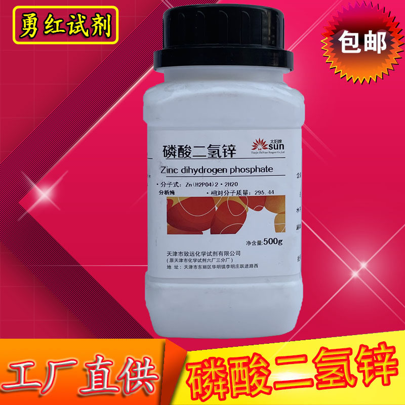 磷酸二氢锌分析纯试剂AR电镀防腐剂着色剂C.I.颜料白32酸式磷酸锌