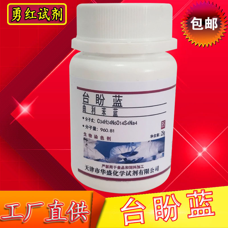 台盼蓝 曲利本兰 台盼兰 锥虫蓝 实验试剂生物染色剂包邮化学试剂