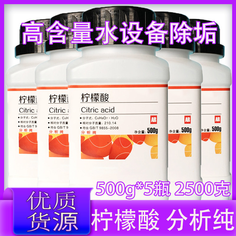 柠檬酸除垢剂分析纯AR500g锅炉清洗化工化学试剂电水壶除水垢5斤