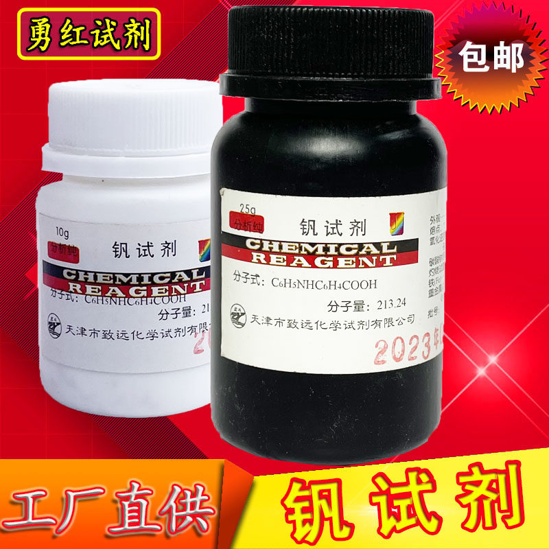 钒试剂10g分析纯25g化学试剂氧化还原指示剂化工原料检验钢中的钒