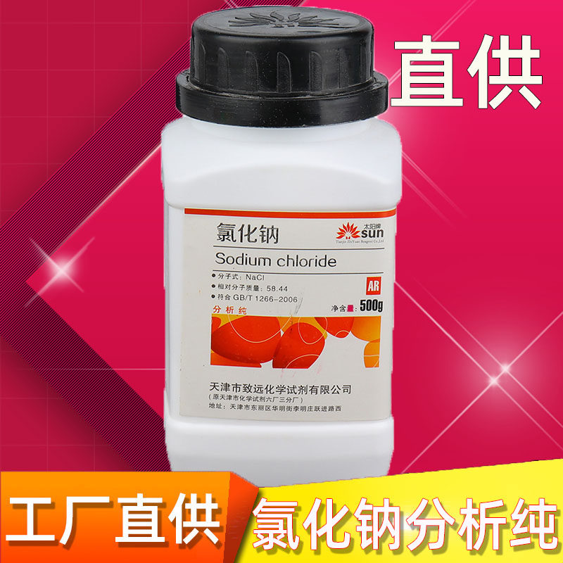 氯化钠分析纯化学试剂颗粒AR500g盐雾试验nacl粉实验用国药工业盐
