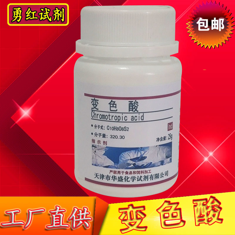 变色酸指示剂 25g铬变酸 比色酸AR 染色剂化学实验试剂 化工原料