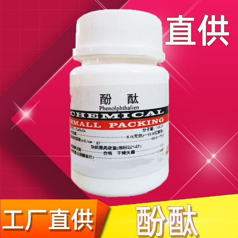 酚酞粉末酚酞试剂酚酞指示剂化学试剂实验分析纯酚酞25克酚酞粉