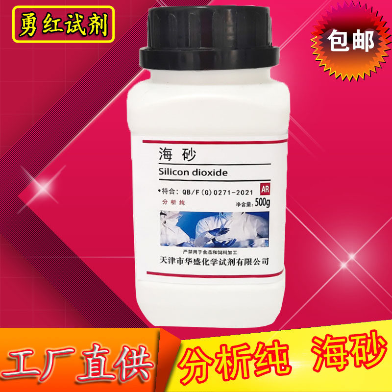 海砂海沙分析纯AR500g砂石实验室用品化学试剂二氧化硅原料包邮