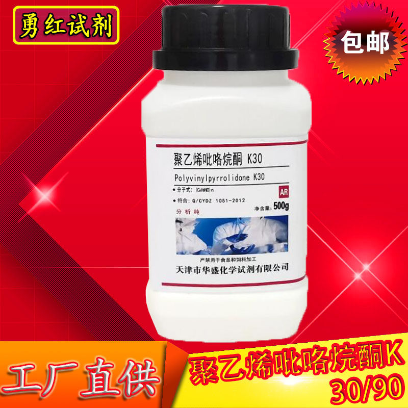 聚乙烯吡咯烷酮K30 K90 分析纯AR500g试剂实验用聚维酮PVPk30/K90