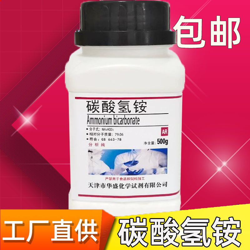 碳酸氢铵分析纯碳铵化学试剂化工原料实验用品500g/瓶实验室用品