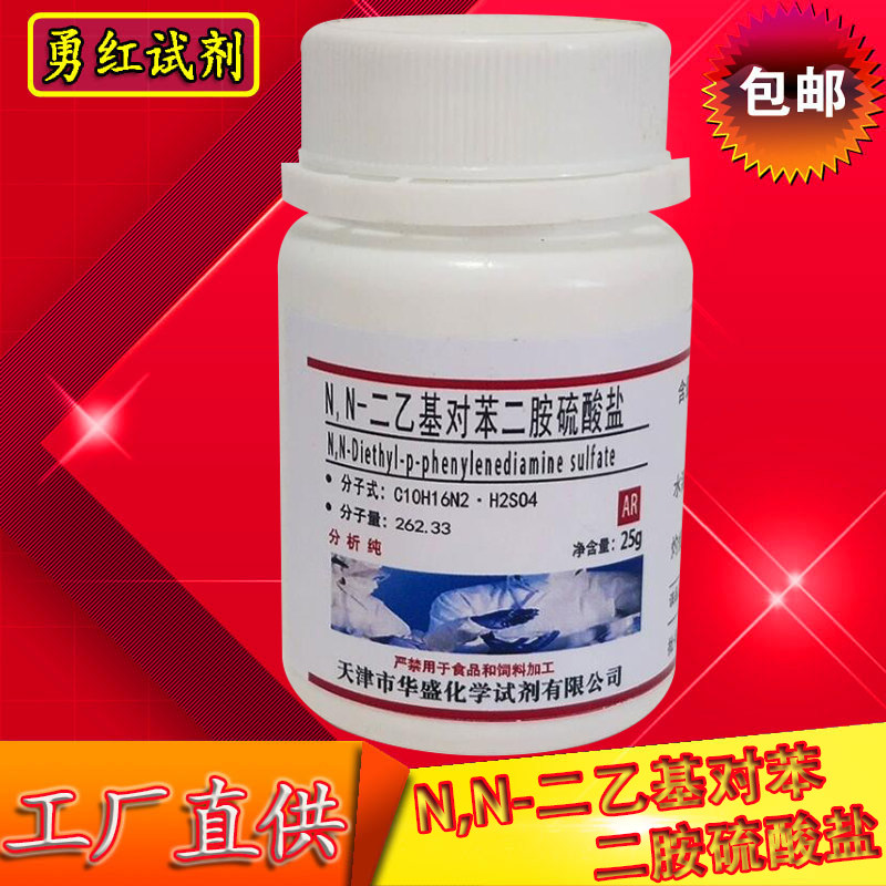 N,N-二乙基对苯二胺硫酸盐 25g  对氨基二乙苯胺硫酸盐分析纯试剂