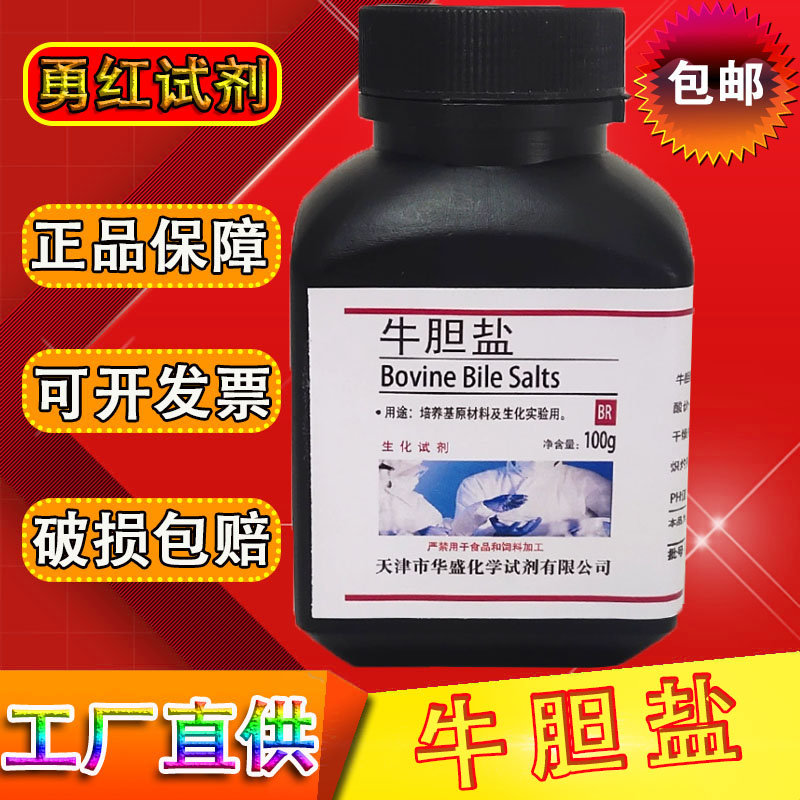 牛胆盐 100g微生物培养基原料 牛胆盐培养基包邮化学试剂生化试剂