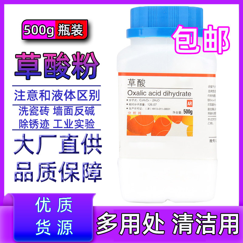 草酸分析纯清洁剂化学试剂工业级瓷砖除锈剂除垢剂家用固体粉未