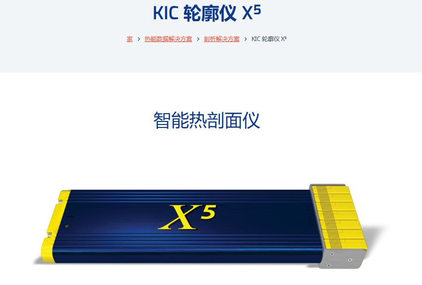 四川省金宏电子 热剖面仪 X5 KIC