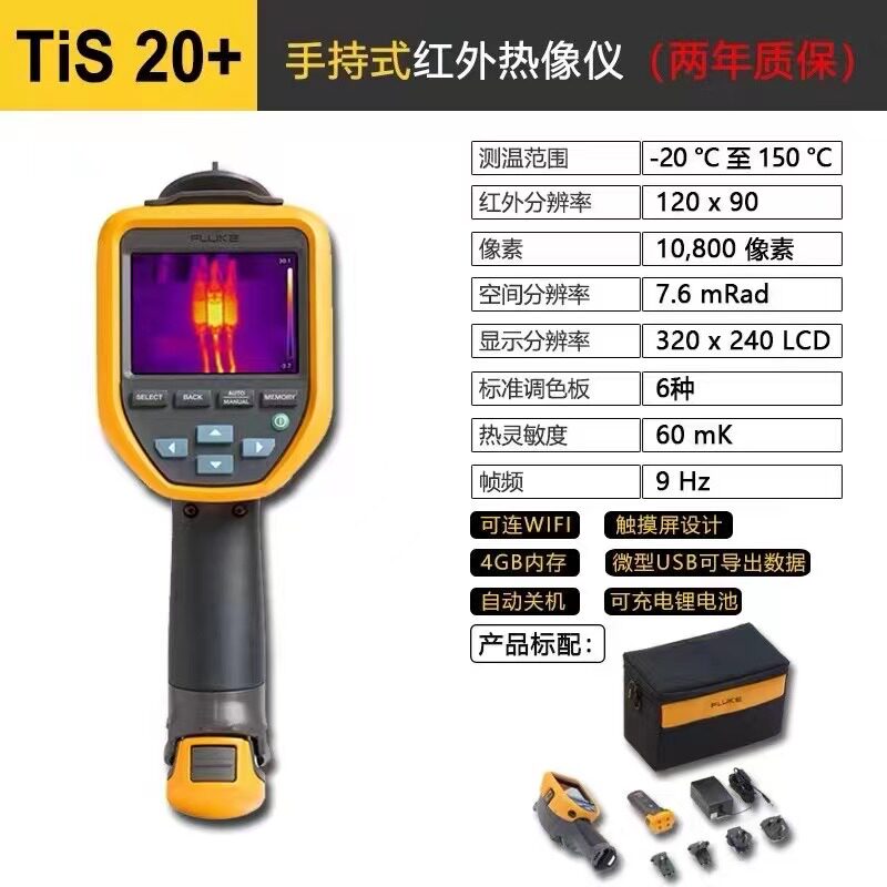 四川省金宏电子 TiS20+ 手持式红外热像仪 FLUKE