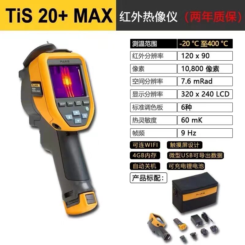 四川省金宏电子 TiS20+ MAX 手持式红外热像仪 FLUKE