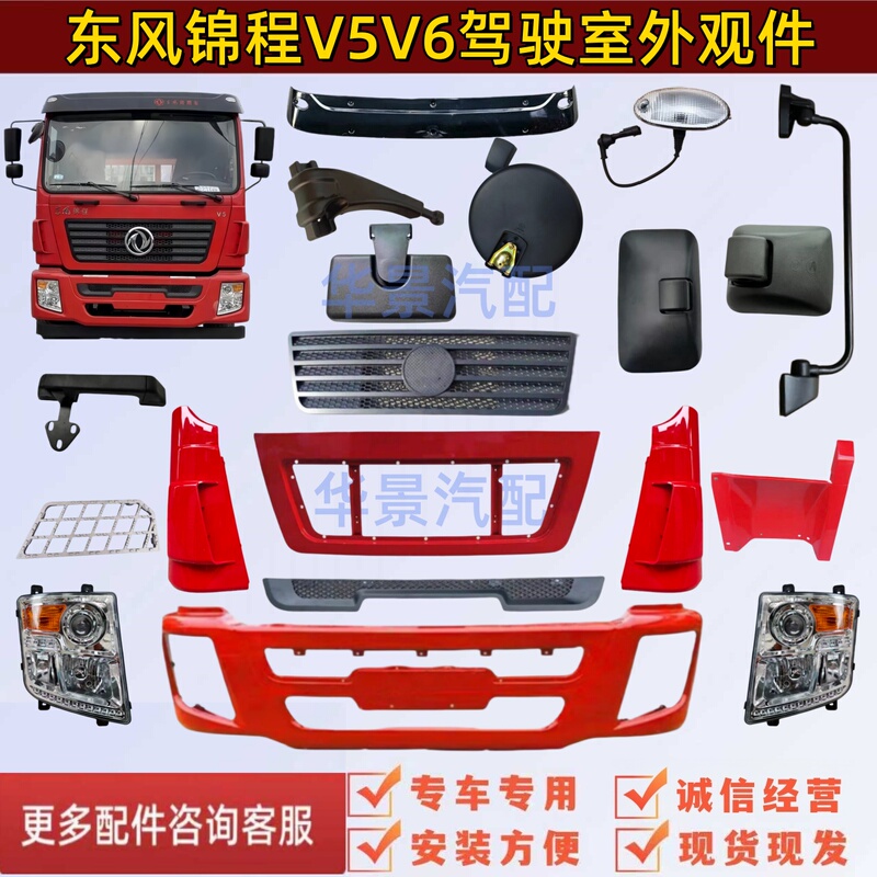 Dongfeng Jincheng Specializes in a Wide Range of Accessories for the Tianxia Sui Zuan V5V6, Including Cab Parts, Bumpers, Headlight Panels, and Corner Accessories Dongfeng Jincheng Specializes in a Wide Range of Accessories for the Tianxia Sui Zuan V5V6, Including Cab Parts, Bumpers, Headlight Panels, and Corner Accessories