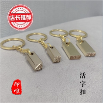 Movable type name seal key chain couple personalized pendant custom copper movable type key chain for men and women gifts